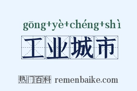 工业城市是什么意思的图片